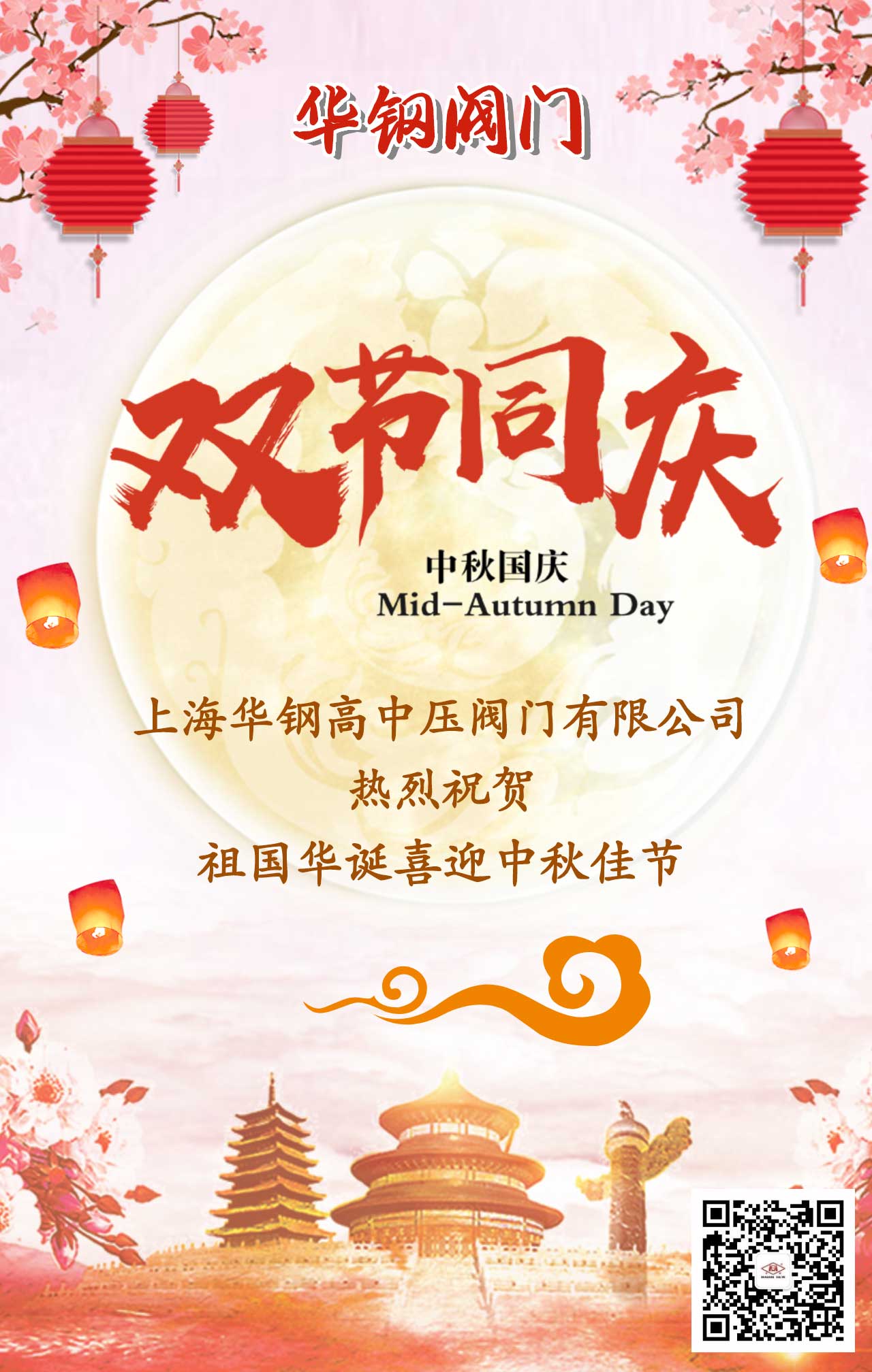 上海閥門(mén)廠家華鋼閥門(mén)雙節(jié)同慶